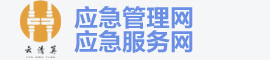 中国应急管理网
